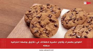 الكوكيز بطعم لا يقاوم: حضريه لأطفالك في دقائق بوصفة احترافية سهلة